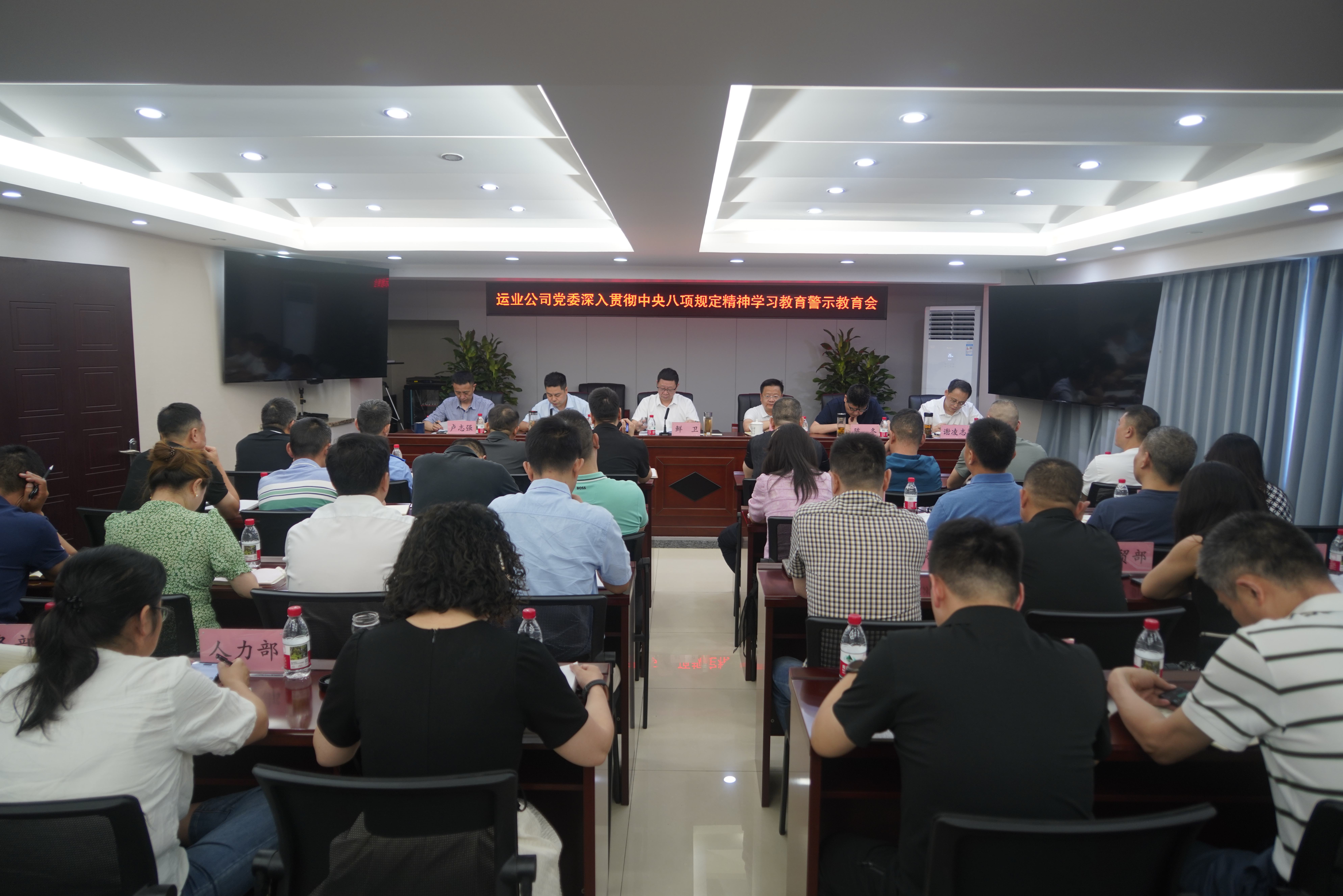运业公司党委召开深入贯彻中央八项规定精神学习教育警示教育会